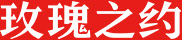 玫瑰之約